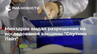 Минздрав выдал разрешение на исследования вакцины "Спутник Лайт"