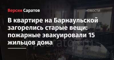 В квартире на Барнаульской загорелись старые вещи: пожарные эвакуировали 15 жильцов дома