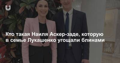Кто такая Наиля Аскер-заде, которую в семье Лукашенко угощали блинами