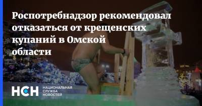 Роспотребнадзор рекомендовал отказаться от крещенских купаний в Омской области