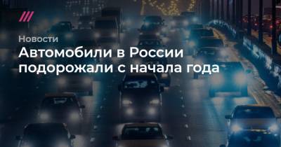 Автомобили в России подорожали с начала года