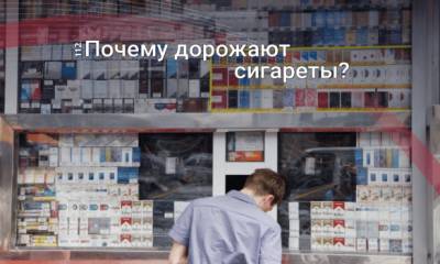 Что мы будем курить в 2021 году и за сколько: Почему в Украине значительно дорожают сигареты