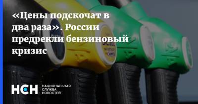 «Цены подскочат в два раза». России предрекли бензиновый кризис