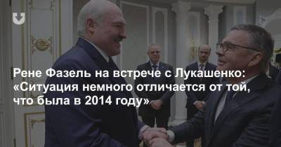 Рене Фазель на встрече с Лукашенко: «Ситуация немного отличается от той, что была в 2014 году»