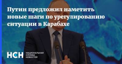 Путин предложил наметить новые шаги по урегулированию ситуации в Карабахе