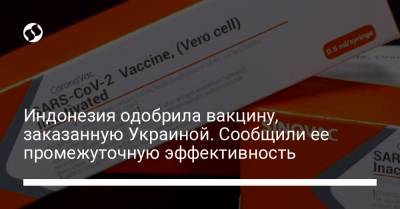 Индонезия одобрила вакцину, заказанную Украиной. Сообщили ее промежуточную эффективность