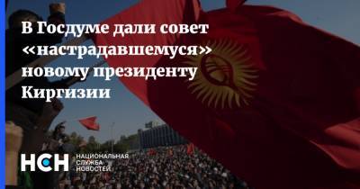 В Госдуме дали совет «настрадавшемуся» новому президенту Киргизии