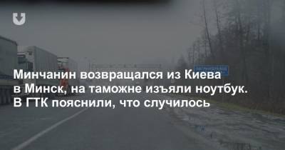 Минчанин возвращался из Киева в Минск, на таможне изъяли ноутбук. В ГТК пояснили, что случилось