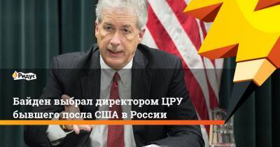 Байден выбрал директором ЦРУ бывшего посла США в России
