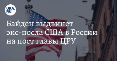 Байден выдвинет экс-посла США в России на пост главы ЦРУ