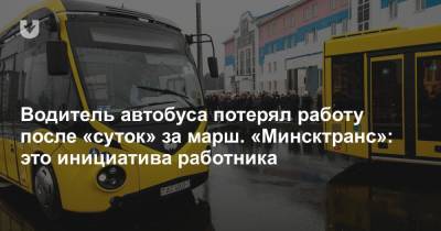 Водитель автобуса потерял работу после «суток» за марш. «Минсктранс»: это инициатива работника