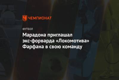 Марадона приглашал экс-форварда «Локомотива» Фарфана в свою команду