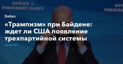 «Трампизм» при Байдене: ждет ли США появление трехпартийной системы