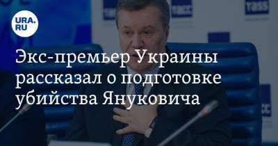 Экс-премьер Украины рассказал о подготовке убийства Януковича