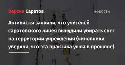 Активисты заявили, что учителей саратовского лицея вынудили убирать снег на территории учреждения (чиновники уверяли, что эта практика ушла в прошлое)