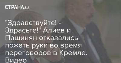"Здравствуйте! - Здрасьте!" Алиев и Пашинян отказались пожать руки во время переговоров в Кремле. Видео