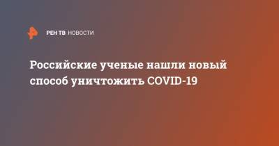 Российские ученые нашли новый способ уничтожить COVID-19