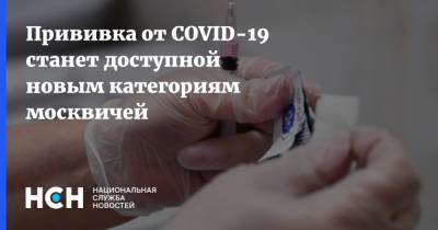 Прививка от COVID-19 станет доступной новым категориям москвичей