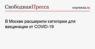 В Москве расширили категории для вакцинации от COVID-19