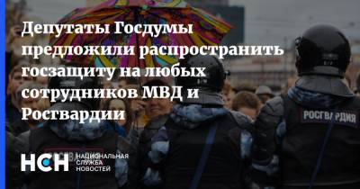 Депутаты Госдумы предложили распространить госзащиту на любых сотрудников МВД и Росгвардии