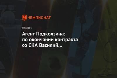 Агент Подколзина: по окончании контракта со СКА Василий присоединится к «Ванкуверу»