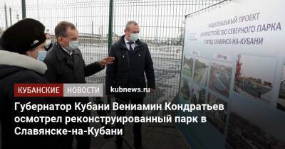 Губернатор Кубани Вениамин Кондратьев осмотрел реконструированный парк в Славянске-на-Кубани