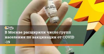ВМоскве расширили число групп населения повакцинации отCOVID-19