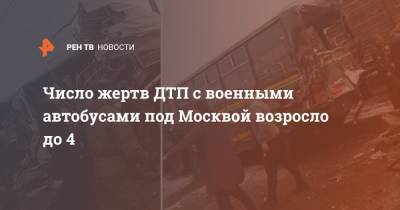 Число жертв ДТП с военными автобусами под Москвой возросло