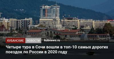 Четыре тура в Сочи вошли в топ-10 самых дорогих поездок по России в 2020 году