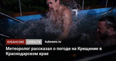 Метеоролог рассказал о погоде на Крещение в Краснодарском крае