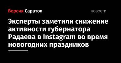 Эксперты заметили снижение активности губернатора Радаева в Instagram во время новогодних праздников