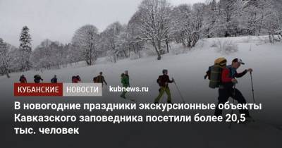 В новогодние праздники экскурсионные объекты Кавказского заповедника посетили более 20,5 тыс. человек