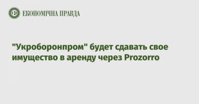 "Укроборонпром" будет сдавать свое имущество в аренду через Prozorro