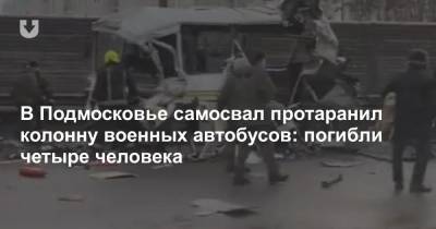 В Подмосковье самосвал протаранил колонну военных автобусов: погибли четыре человека