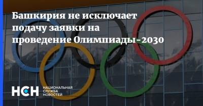 Башкирия не исключает подачу заявки на проведение Олимпиады-2030