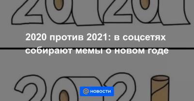2020 против 2021: в соцсетях собирают мемы о новом годе