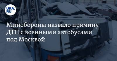 Минобороны назвало причину ДТП с военными автобусами под Москвой