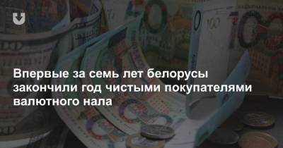 Впервые за семь лет белорусы закончили год чистыми покупателями валютного нала
