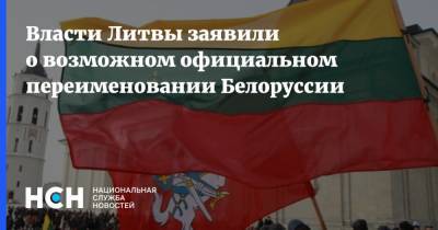 Власти Литвы заявили о возможном официальном переименовании Белоруссии