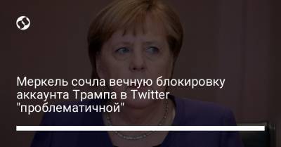 Меркель сочла вечную блокировку аккаунта Трампа в Twitter "проблематичной"