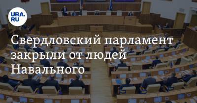Свердловский парламент закрыли от людей Навального