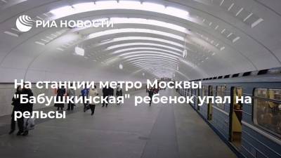 На станции метро Москвы "Бабушкинская" ребенок упал на рельсы