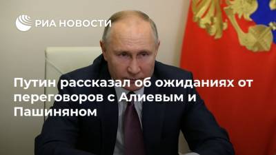 Путин рассказал об ожиданиях от переговоров с Алиевым и Пашиняном