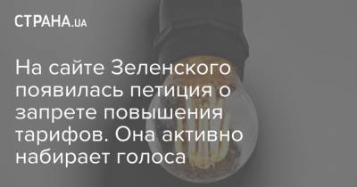 На сайте Зеленского появилась петиция о запрете повышения тарифов. Она активно набирает голоса