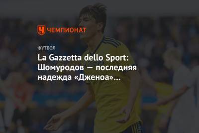 La Gazzetta dello Sport: Шомуродов — последняя надежда «Дженоа» на лучшее будущее