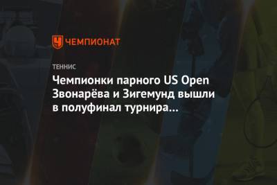 Чемпионки парного US Open Звонарёва и Зигемунд вышли в полуфинал турнира в Абу-Даби