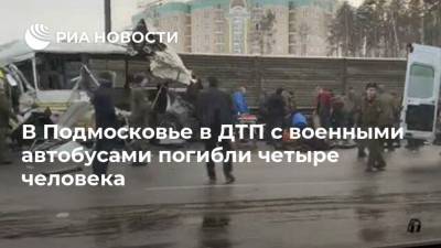 В Подмосковье в ДТП с военными автобусами погибли четыре человека