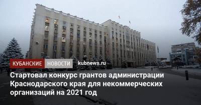 Стартовал конкурс грантов администрации Краснодарского края для некоммерческих организаций на 2021 год