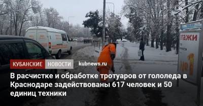 В расчистке и обработке тротуаров от гололеда в Краснодаре задействованы 617 человек и 50 единиц техники