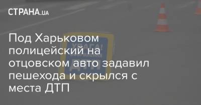 Под Харьковом полицейский на отцовском авто задавил пешехода и скрылся с места ДТП
